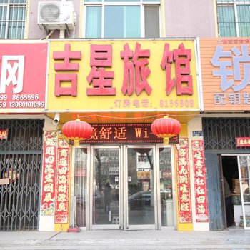 濮阳吉星公寓酒店提供图片