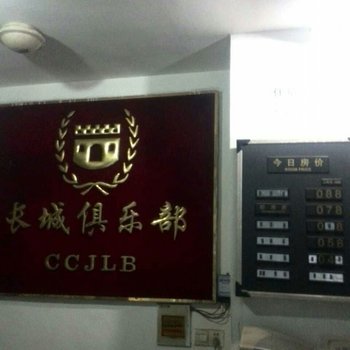 江油长城俱乐部酒店提供图片