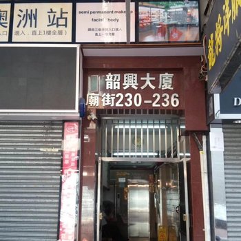 香港韶兴宾馆(家庭旅馆)