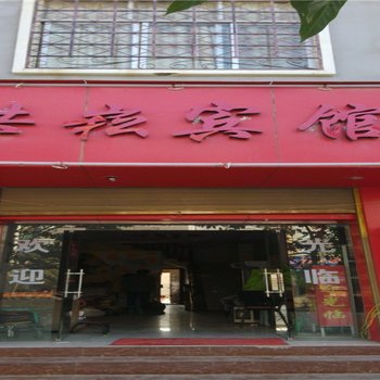 广南洪崧宾馆酒店提供图片