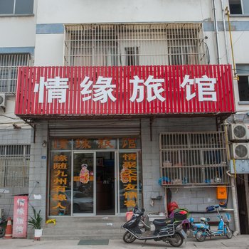 如皋情缘旅社酒店提供图片