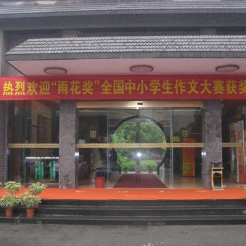 南京南苑宾馆