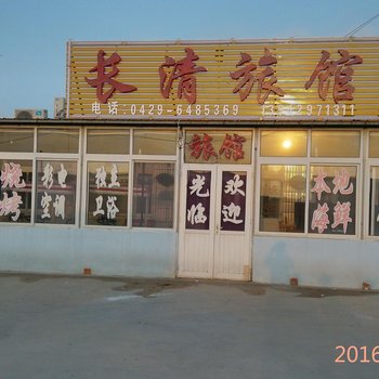 东戴河止锚湾长清农家院酒店提供图片