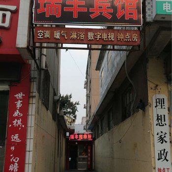 临沂瑞丰宾馆酒店提供图片