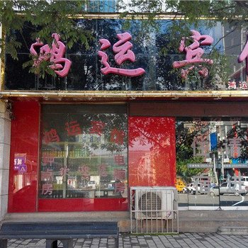 彬县鸿运宾馆酒店提供图片