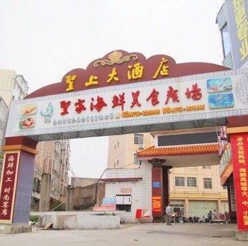 玉林圣上大酒店酒店提供图片