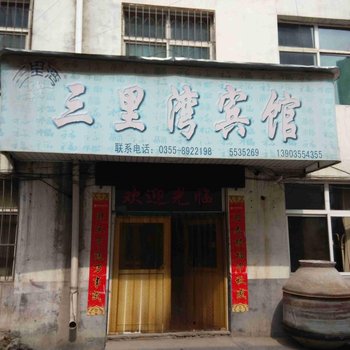 长治平顺三里湾宾馆酒店提供图片