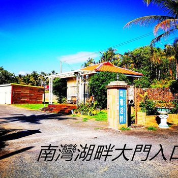 屏东南湾湖畔民宿