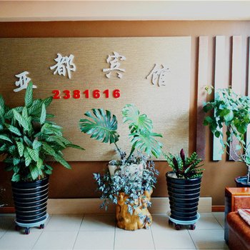 铁力亚都快捷宾馆酒店提供图片