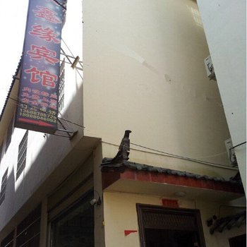 丽江聚鑫缘宾馆