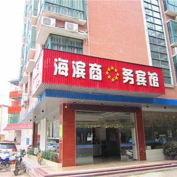 会昌海滨商务宾馆