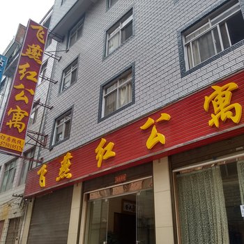 昭通飞燕红公寓酒店提供图片