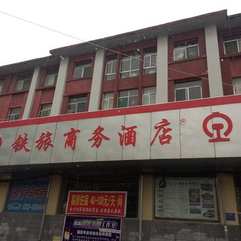 阳泉铁旅商务酒店酒店提供图片