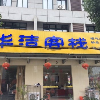 仪征华洁客栈酒店提供图片