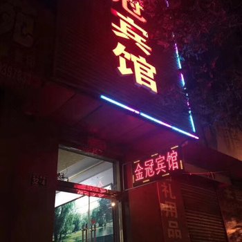 凤城金冠宾馆