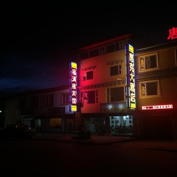 阿坝唐克镇福满楼宾馆酒店提供图片