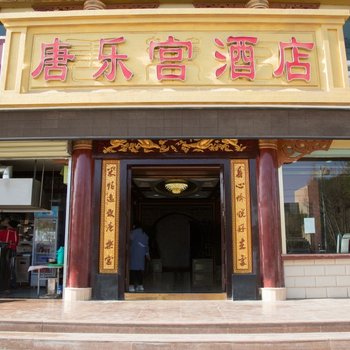 酒泉唐乐宫商务酒店酒店提供图片