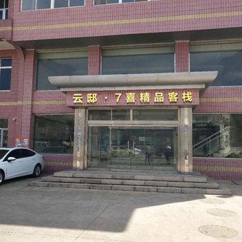 北戴河云邸·7喜精品客栈酒店提供图片