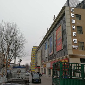 宾县红松假日宾馆酒店提供图片