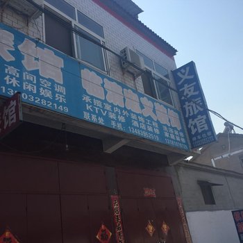 临西义友旅馆酒店提供图片