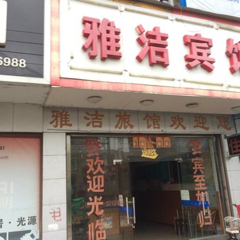 雅洁宾馆(如皋益寿路店)酒店提供图片