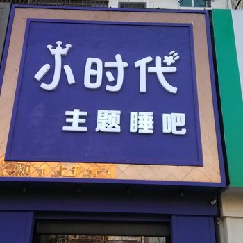 四平小时代主题睡吧酒店提供图片