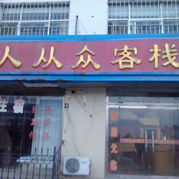 荣成人从众客栈酒店提供图片