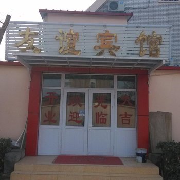 友谊宾馆（天津泉集里店）