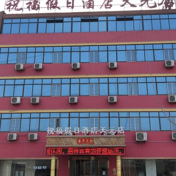 祝福假日酒店(乾县天元店)