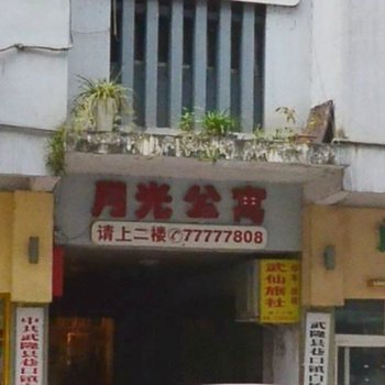 武隆月光公寓