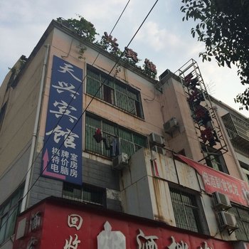 咸宁天兴宾馆酒店提供图片