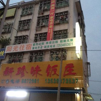 潮州阳光住宿