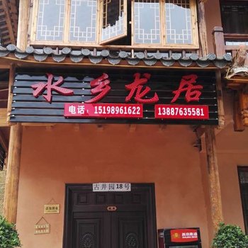 文山水乡龙居客栈酒店提供图片