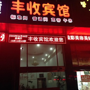 建湖丰收宾馆酒店提供图片