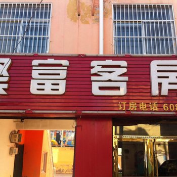 榆林聚富宾馆