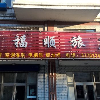 富锦建三江天福顺旅馆酒店提供图片