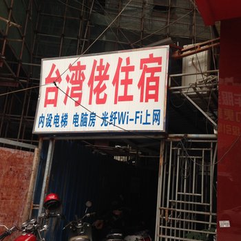 揭阳台湾佬住宿(东山店)酒店提供图片