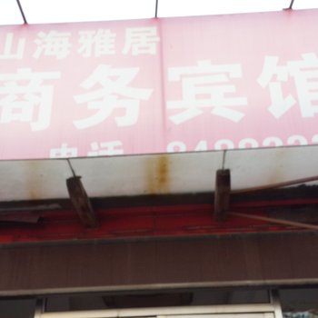 即墨真来福旅馆