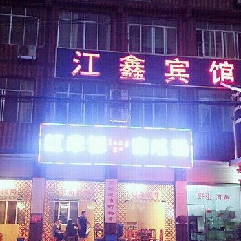凯里江鑫宾馆