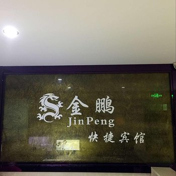 青冈金鹏快捷宾馆酒店提供图片