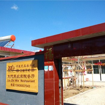 北京刘志民农家院