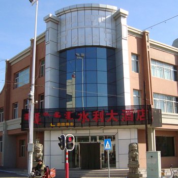 鄂托克旗水利大酒店