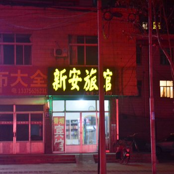 新泰新安宾馆