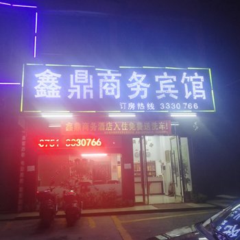 始兴鑫鼎商务宾馆酒店提供图片