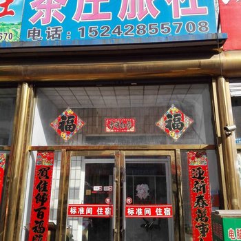 鞍山台安茶庄旅馆酒店提供图片