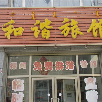 东乌珠穆沁旗和谐旅馆酒店提供图片