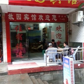 重庆奉节故园宾馆酒店提供图片