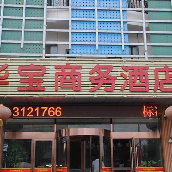 廊坊三河华宝商务宾馆酒店提供图片