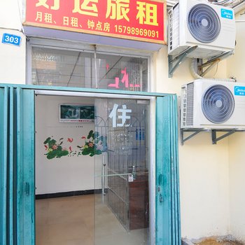 三亚好运公寓