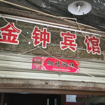 遂宁市金钟宾馆酒店提供图片